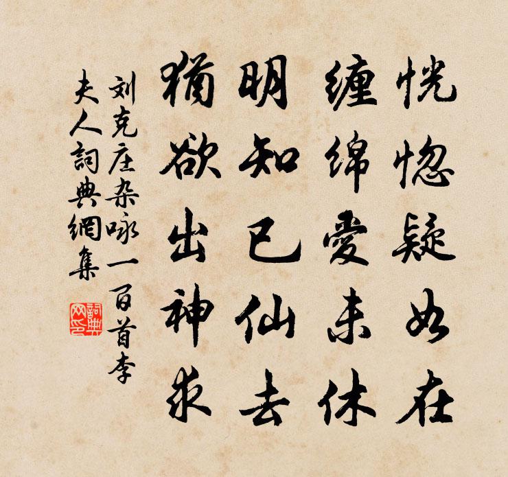 刘克庄杂咏一百首李夫人书法作品欣赏