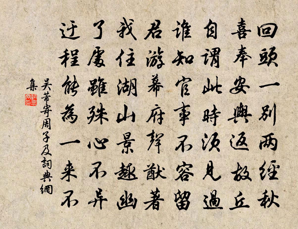 吴芾寄周子及书法作品欣赏