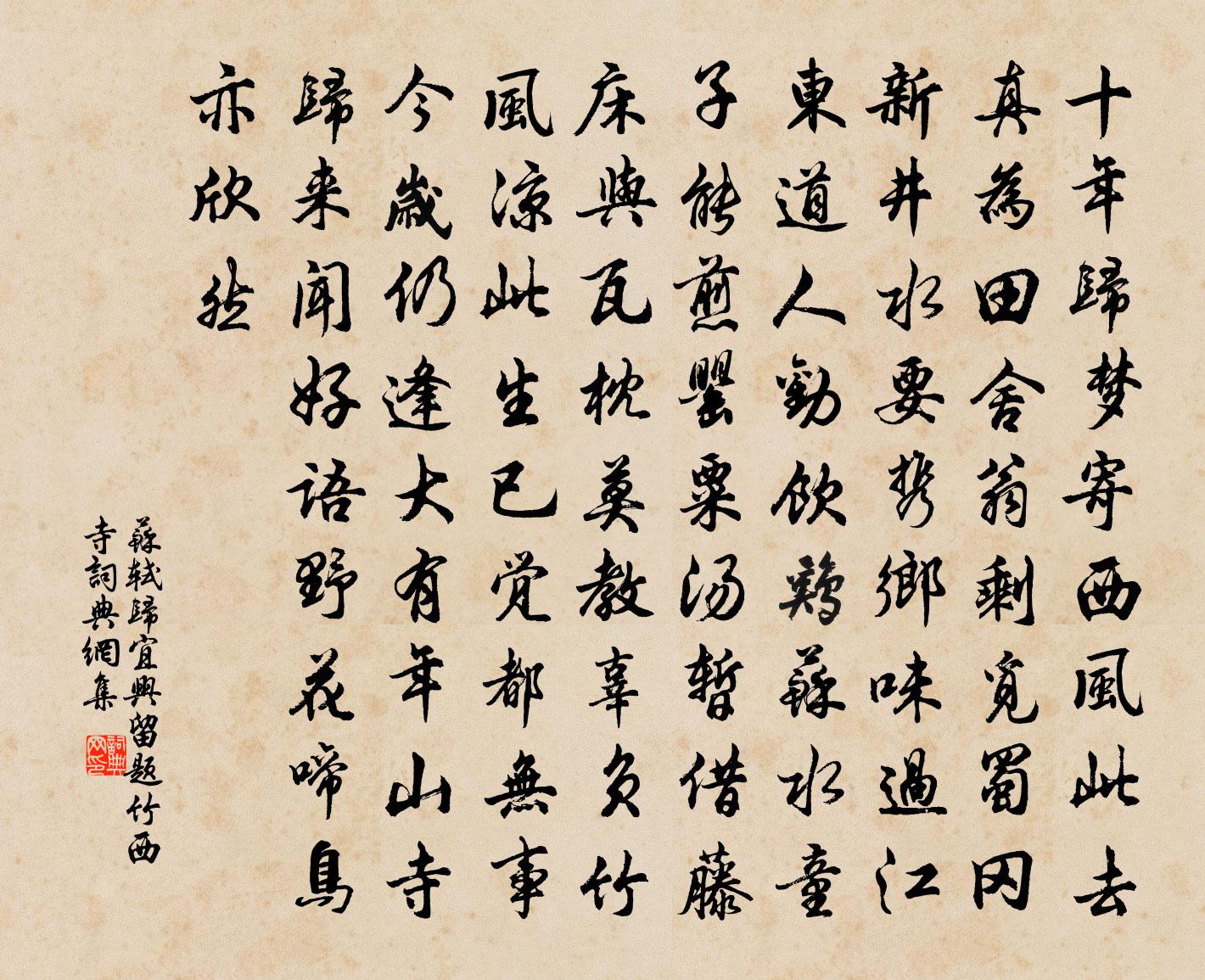 苏轼归宜兴留题竹西寺书法作品欣赏