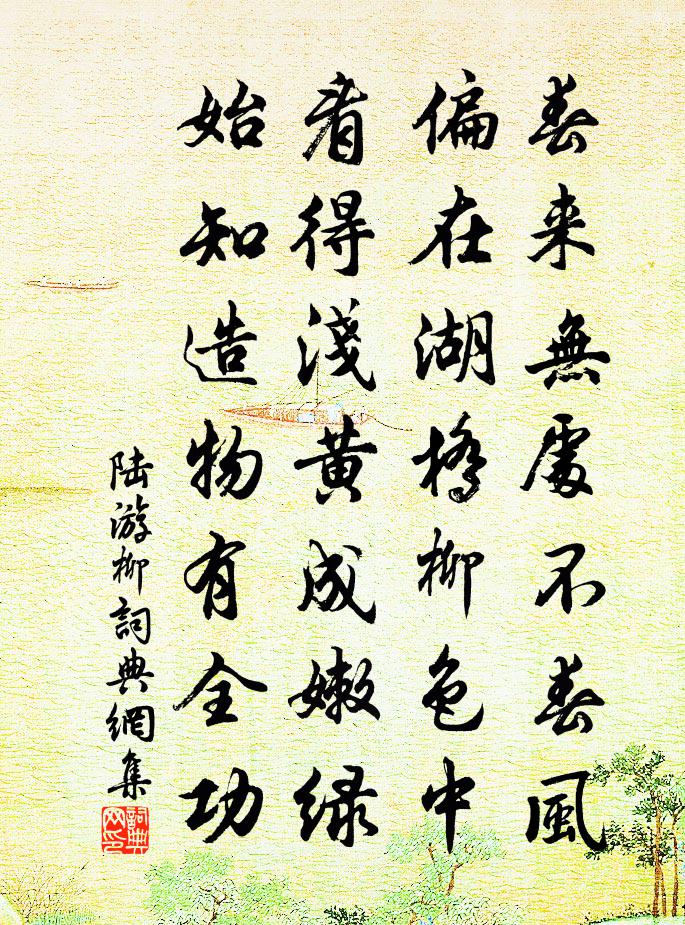 陆游柳书法作品欣赏