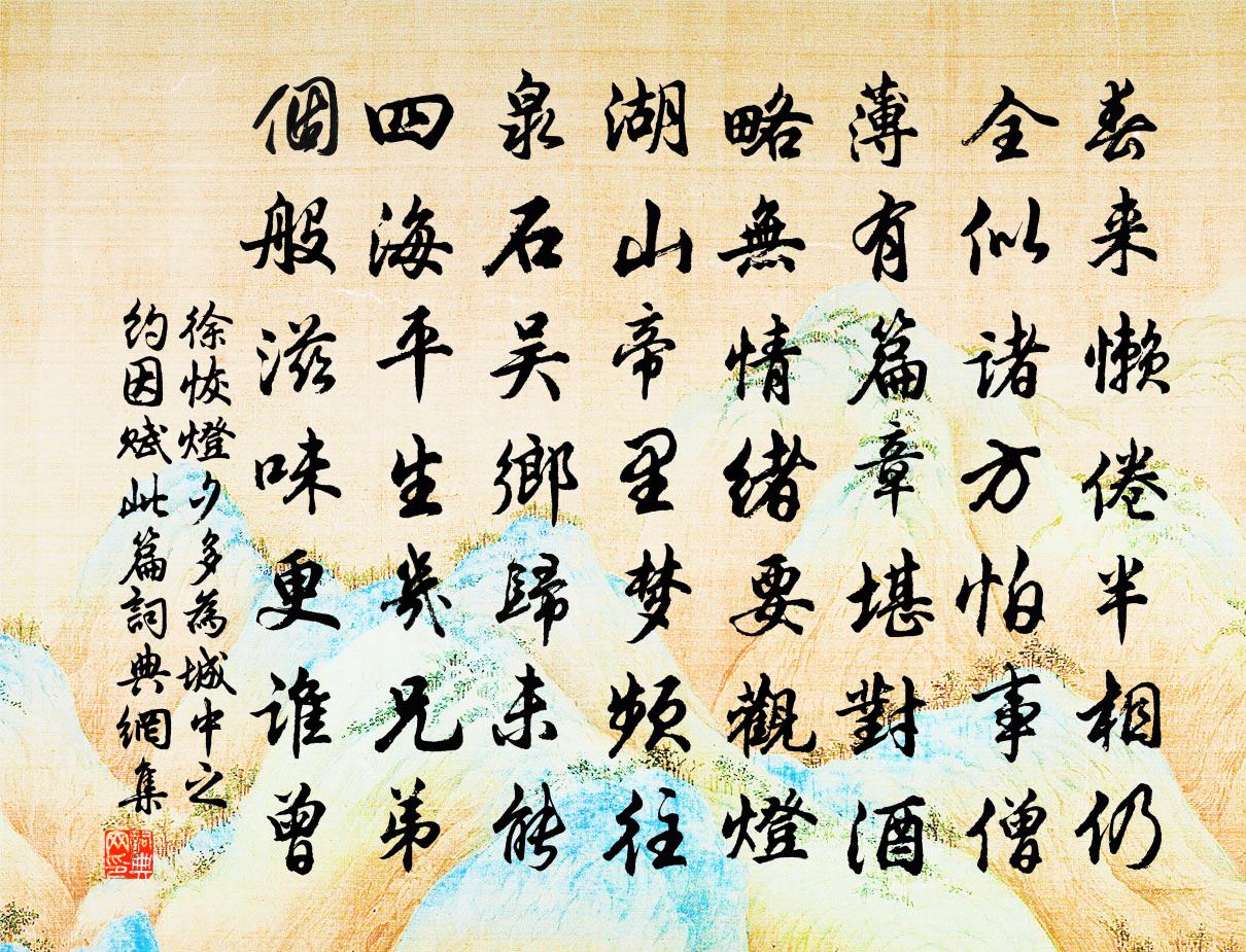 徐恢灯夕多为城中之约因赋此篇书法作品欣赏
