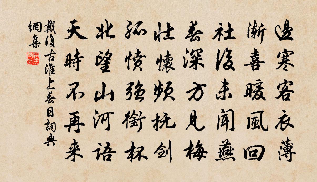 戴复古淮上春日书法作品欣赏