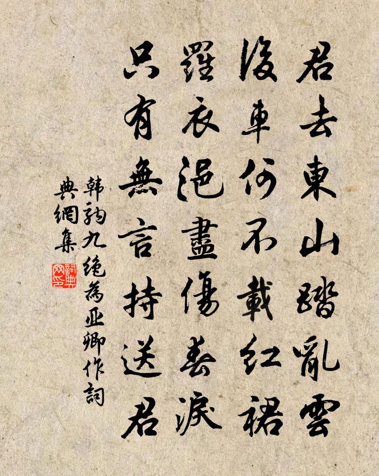 韩驹九绝为亚卿作书法作品欣赏