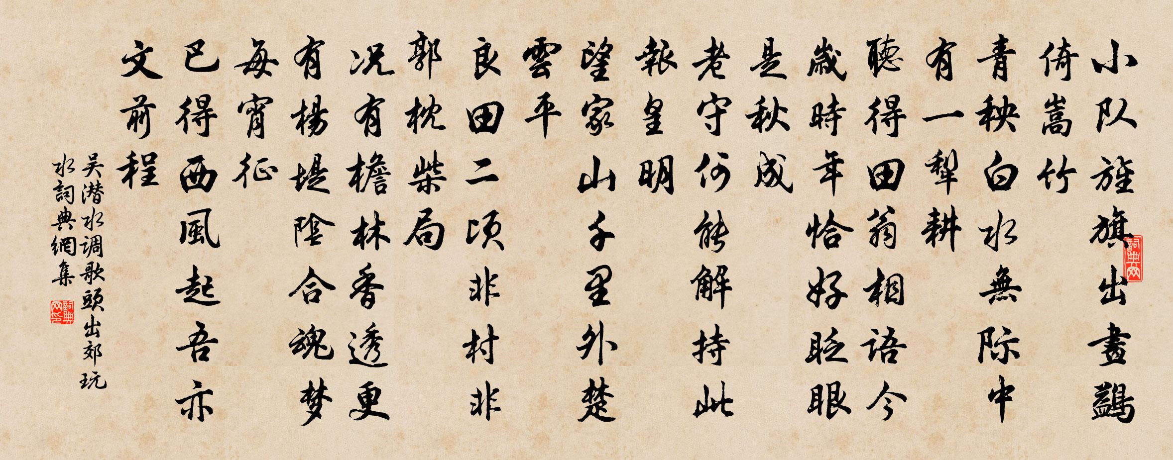 吴潜水调歌头（出郊玩水）书法作品欣赏