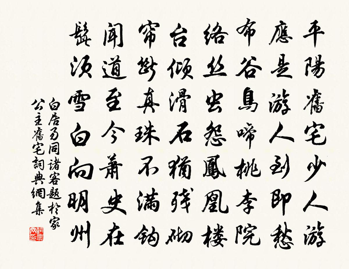 白居易同诸客题于家公主旧宅书法作品欣赏