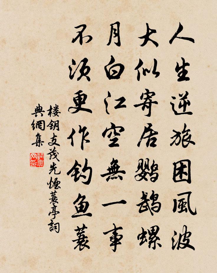 楼钥支茂先烟蓑亭书法作品欣赏