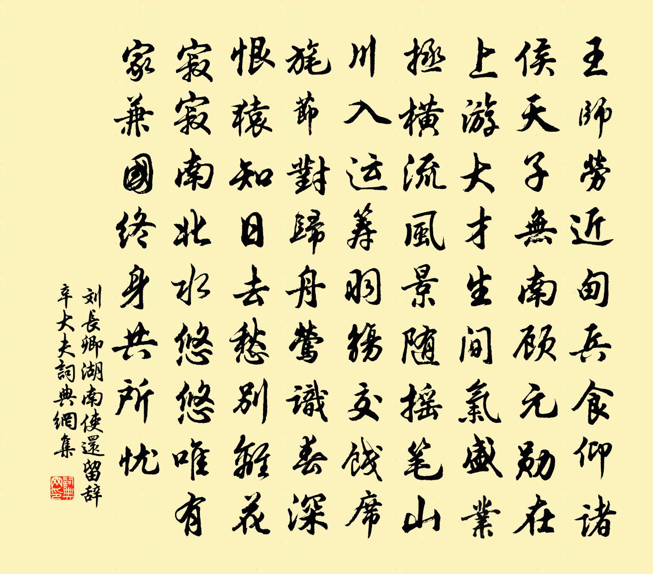 刘长卿湖南使还，留辞辛大夫书法作品欣赏