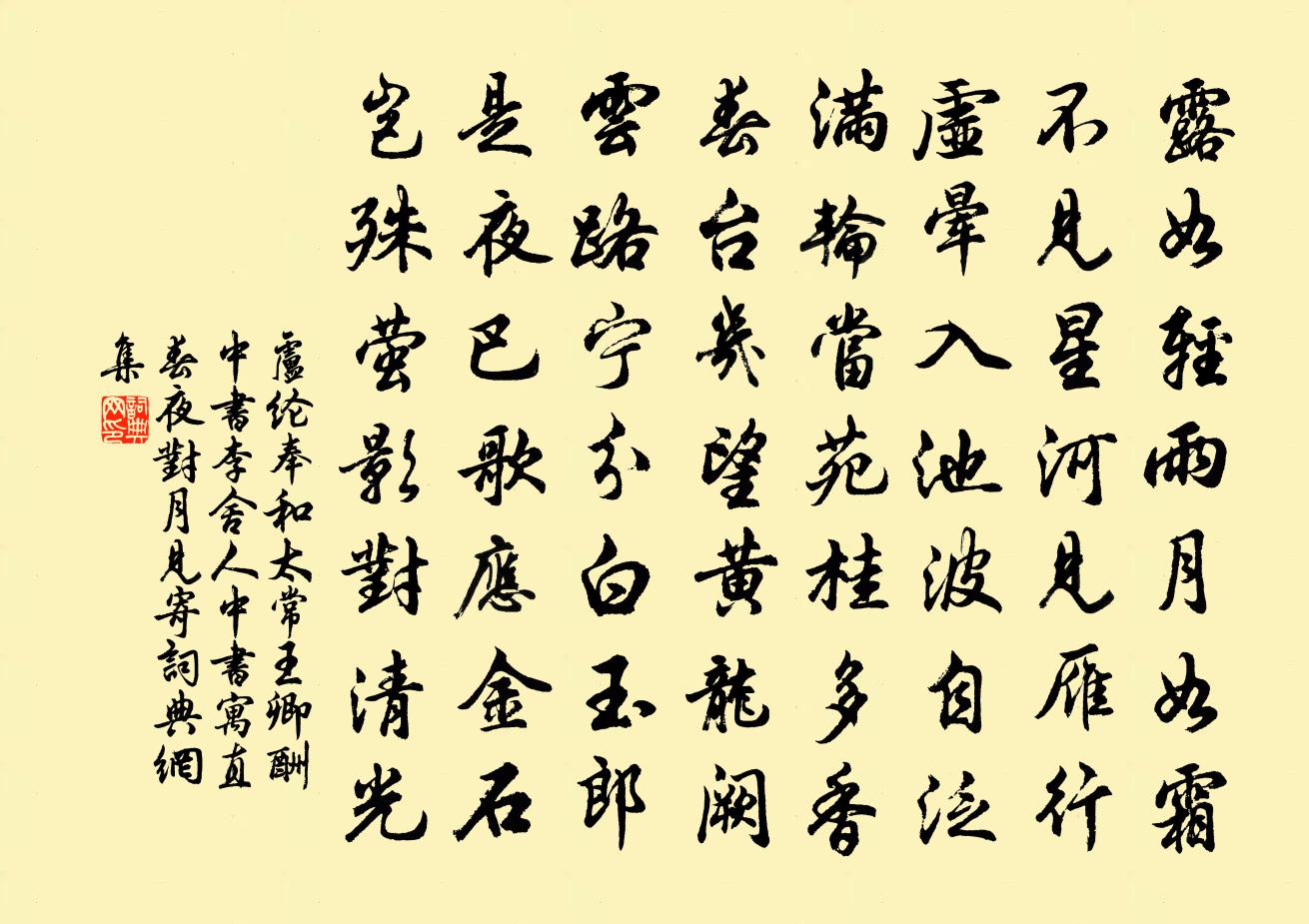 卢纶奉和太常王卿酬中书李舍人中书寓直春夜对月见寄书法作品欣赏