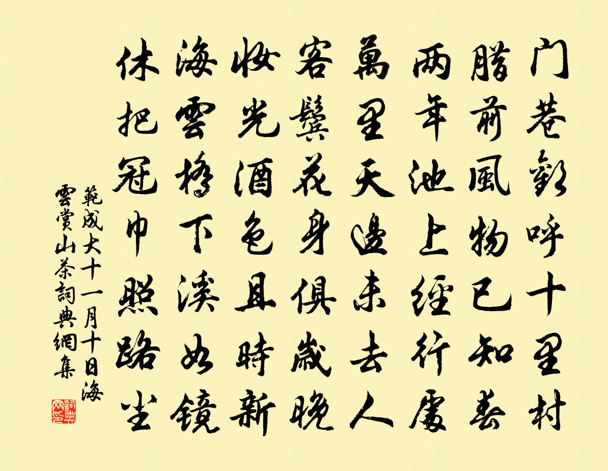 范成大十一月十日海云赏山茶书法作品欣赏