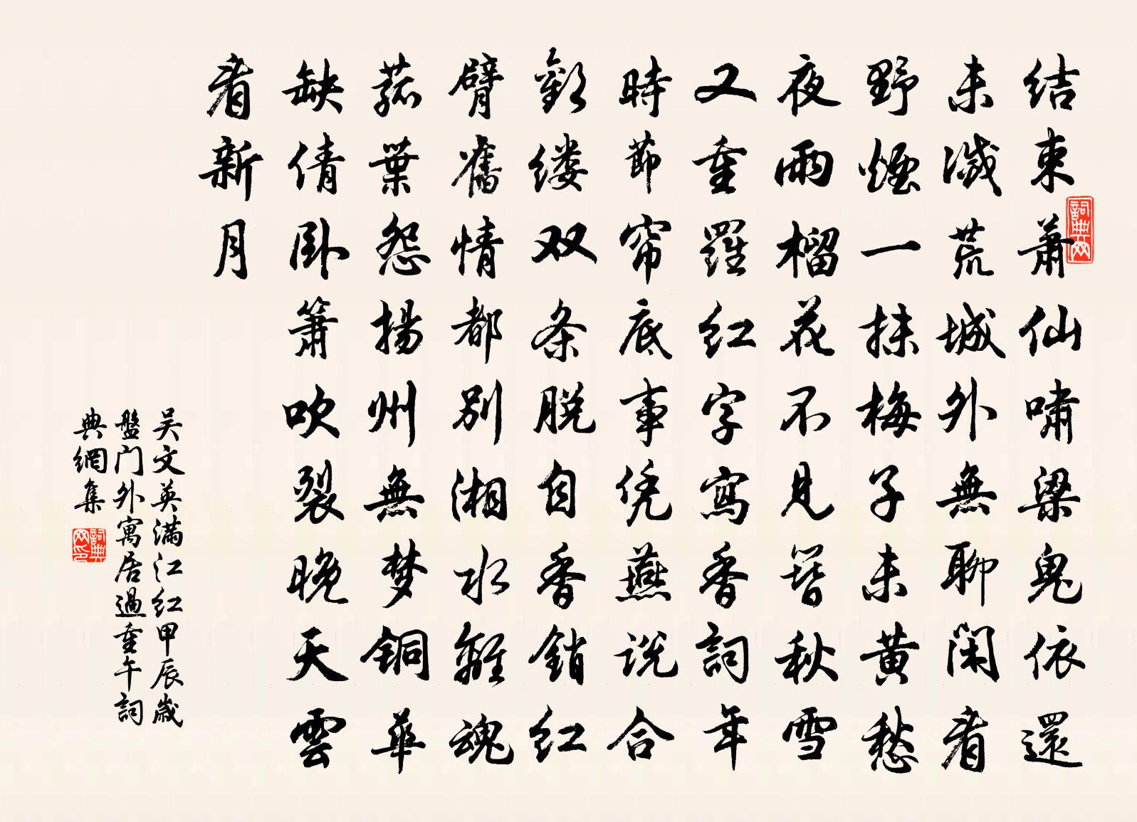 吴文英满江红（甲辰岁盘门外寓居过重午）书法作品欣赏