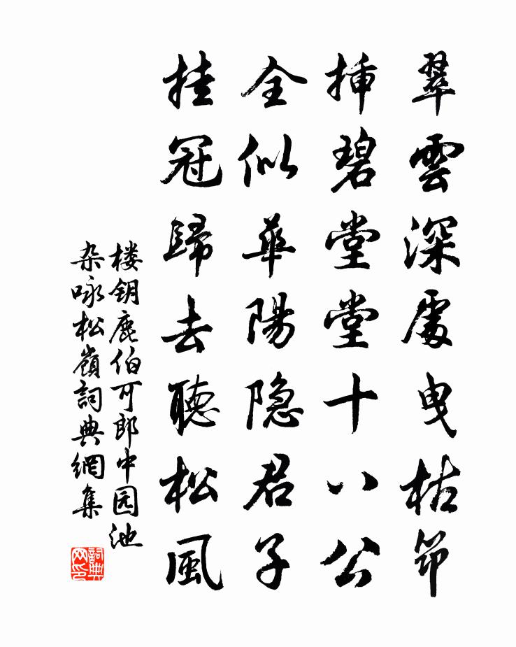 楼钥鹿伯可郎中园池杂咏松岭书法作品欣赏