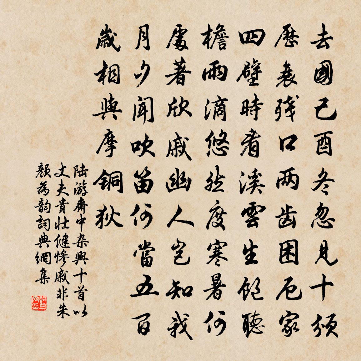 陆游斋中杂兴十首以丈夫贵壮健惨戚非朱颜为韵书法作品欣赏
