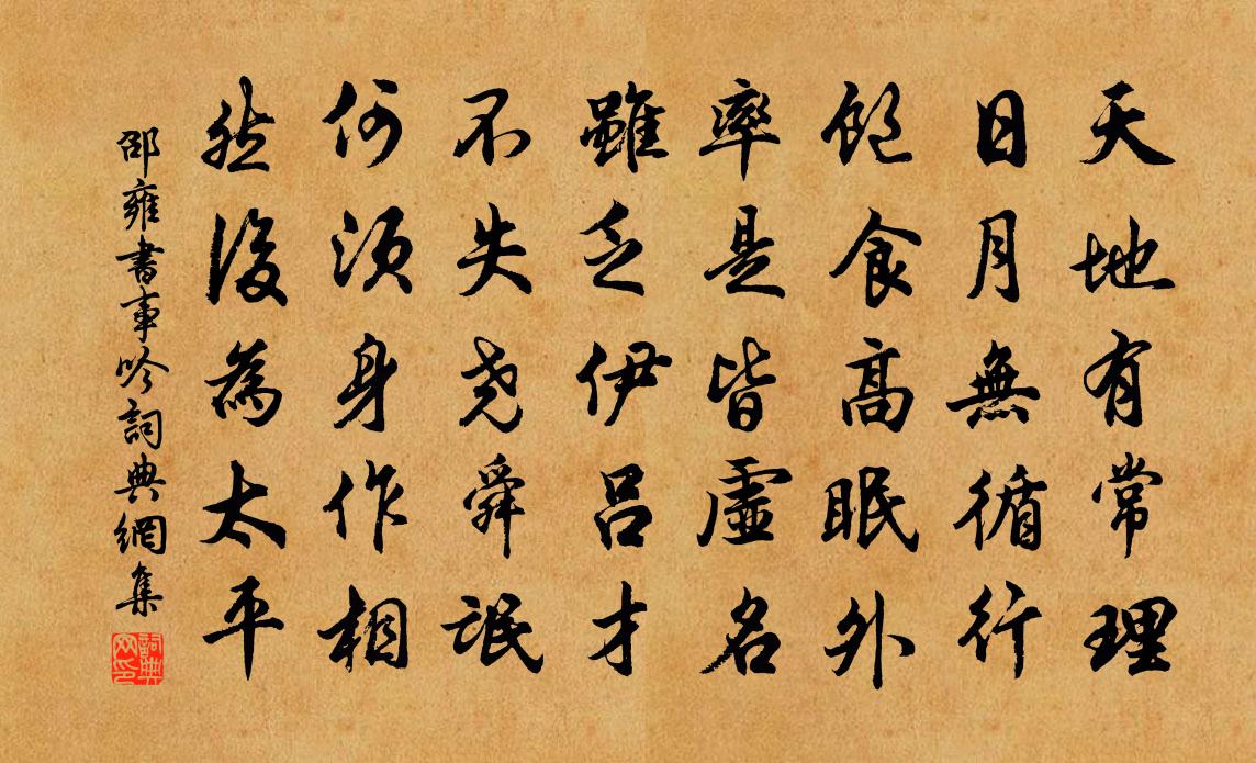 邵雍书事吟书法作品欣赏
