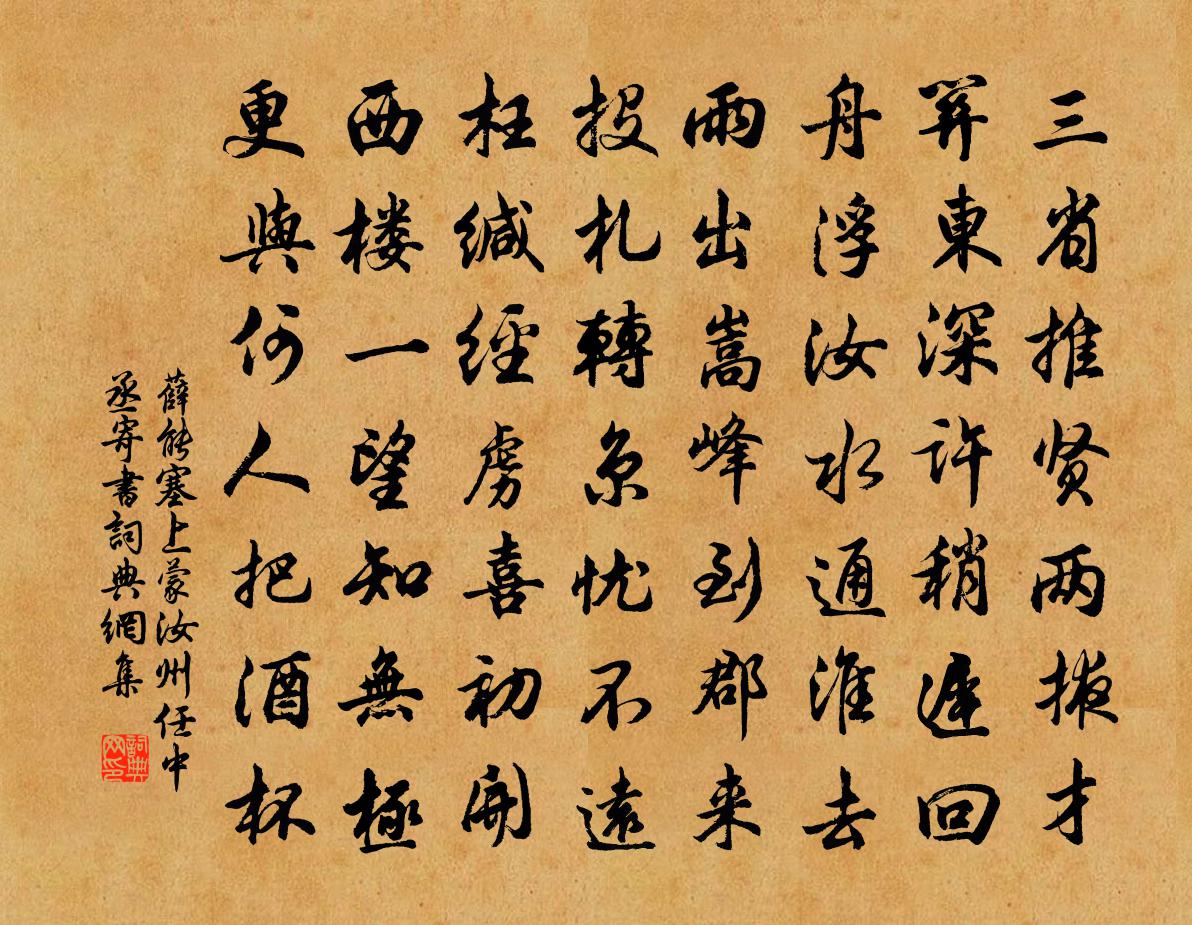 薛能塞上蒙汝州任中丞寄书书法作品欣赏