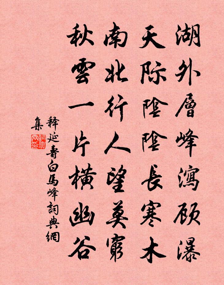释延寿白马峰书法作品欣赏