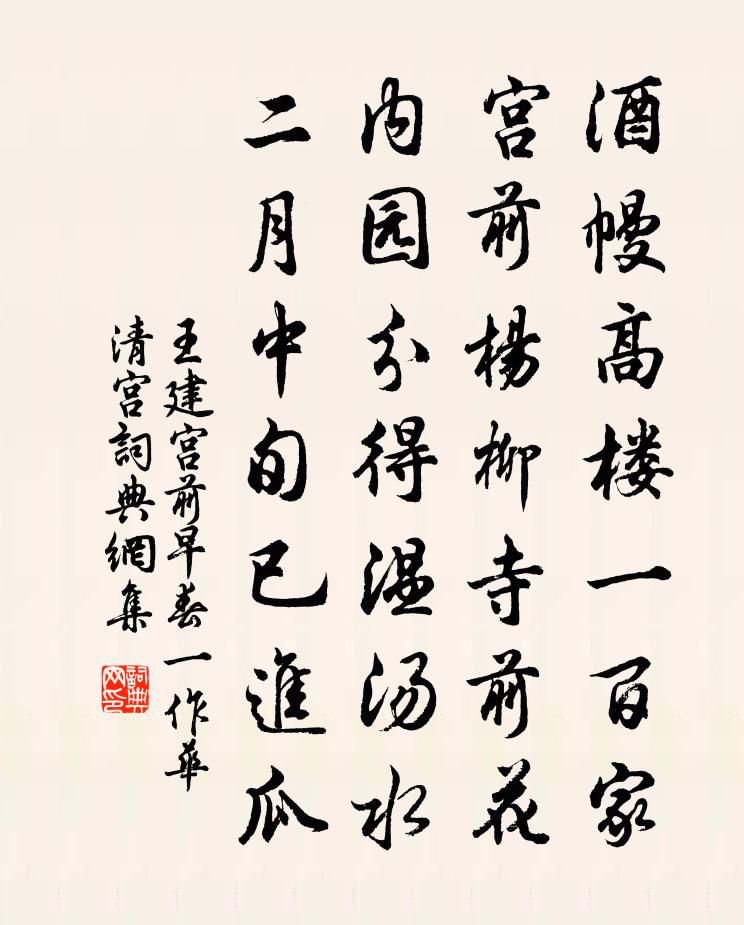 王建宫前早春（一作华清宫）书法作品欣赏