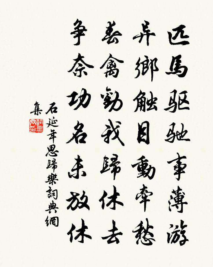 石延年思归乐书法作品欣赏