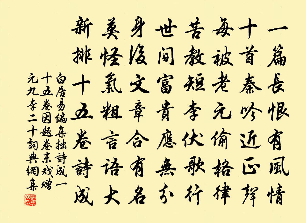 白居易编集拙诗成一十五卷因题卷末戏赠元九、李二十书法作品欣赏