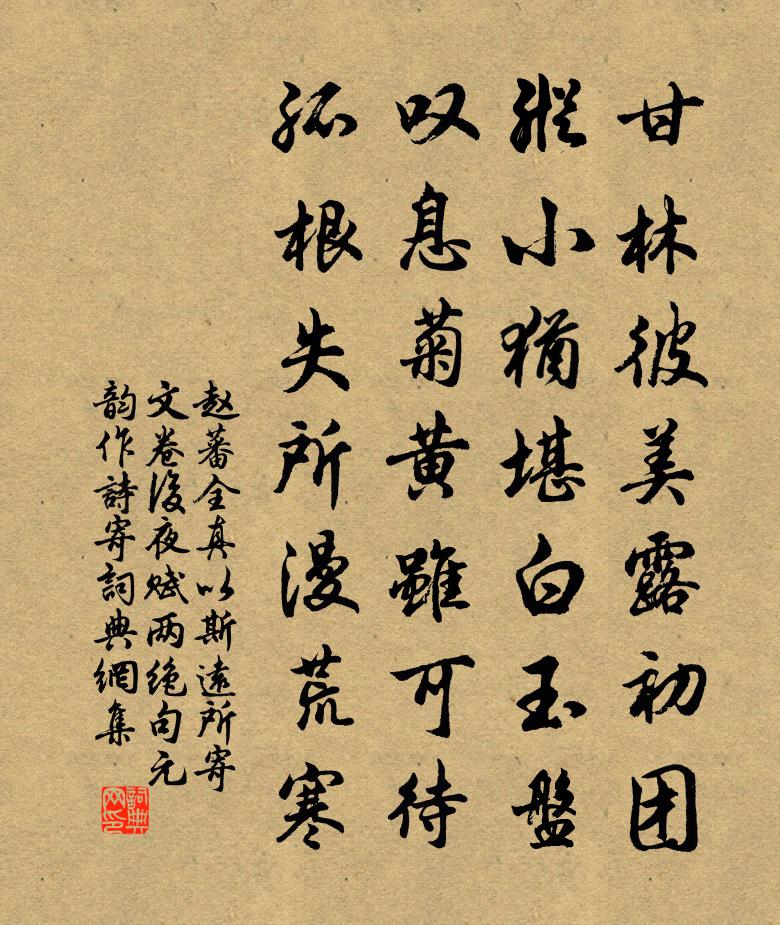 赵蕃全真以斯远所寄文卷后夜赋两绝句元韵作诗寄书法作品欣赏