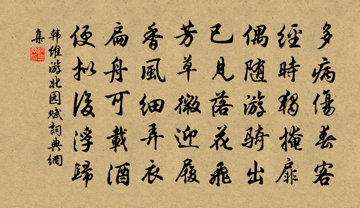韩维游北园赋书法作品欣赏
