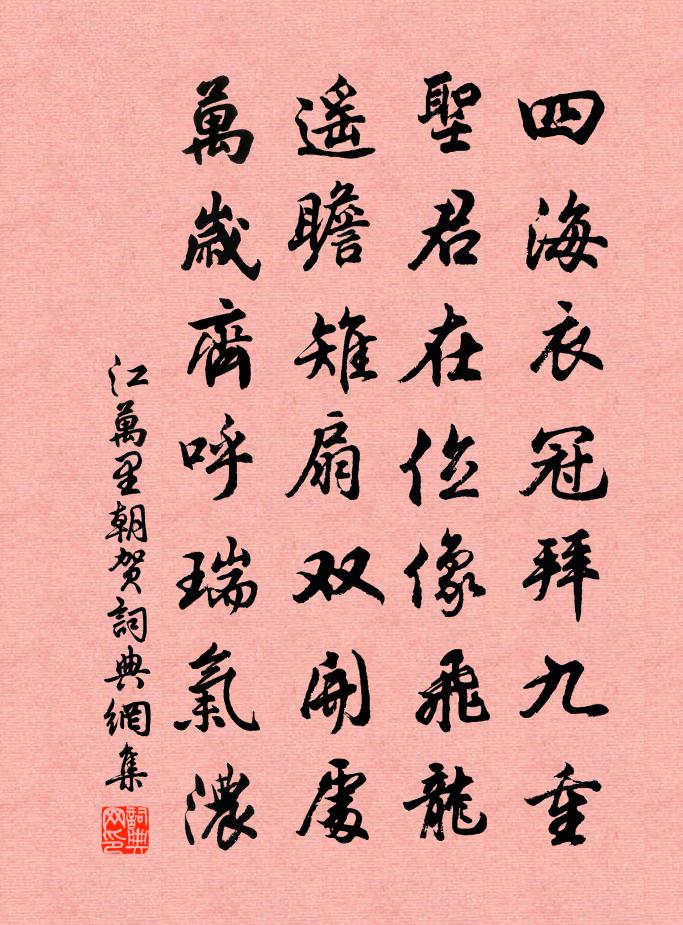 江万里朝贺书法作品欣赏