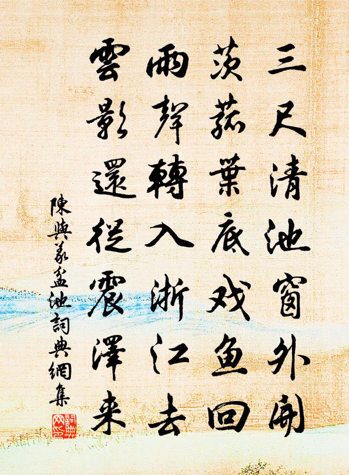 陈与义盆池书法作品欣赏