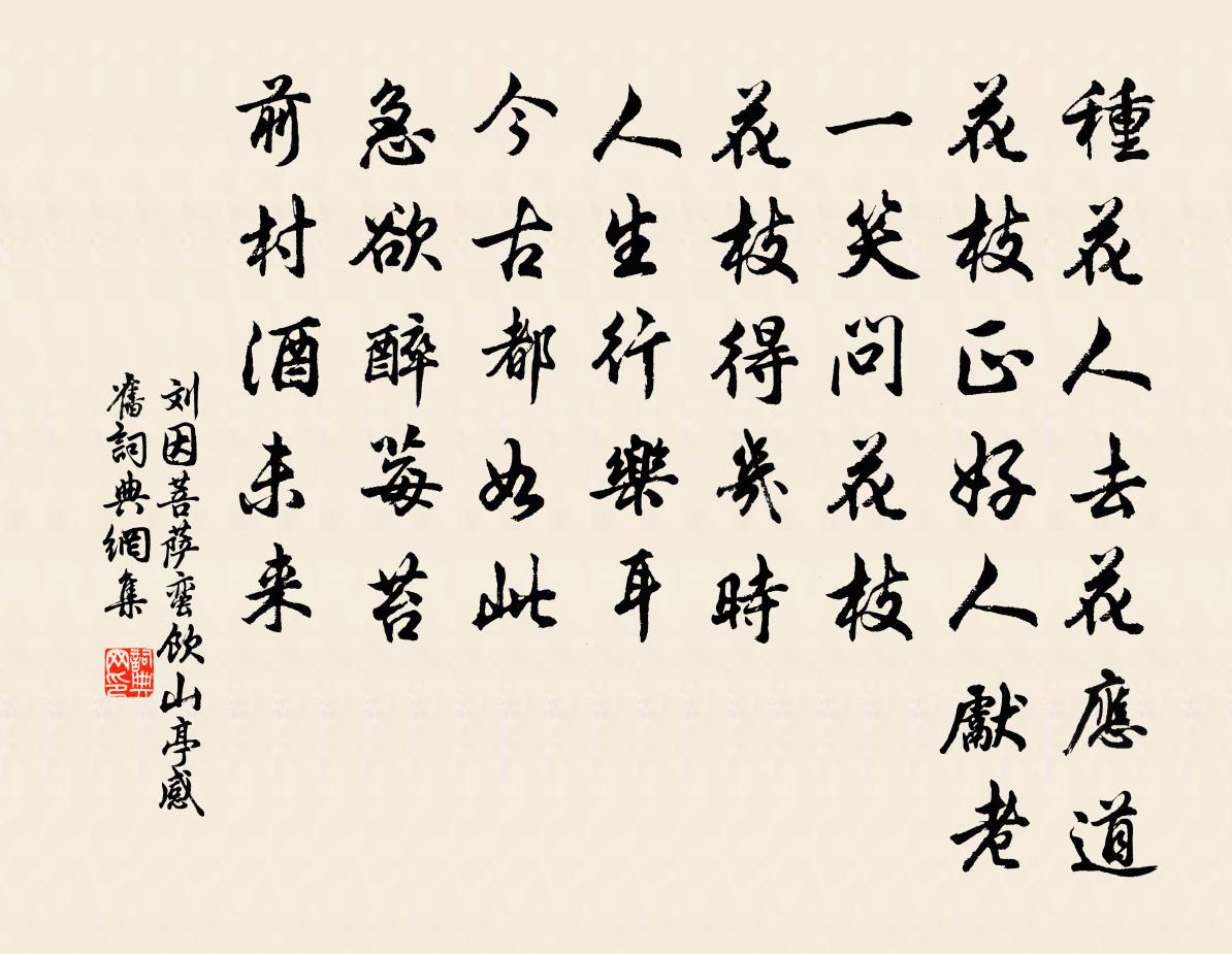 刘因菩萨蛮 饮山亭感旧书法作品欣赏