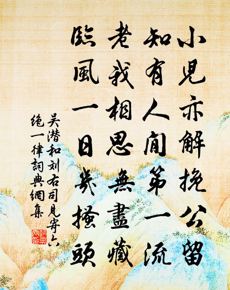 吴潜和刘右司见寄六绝一律书法作品欣赏