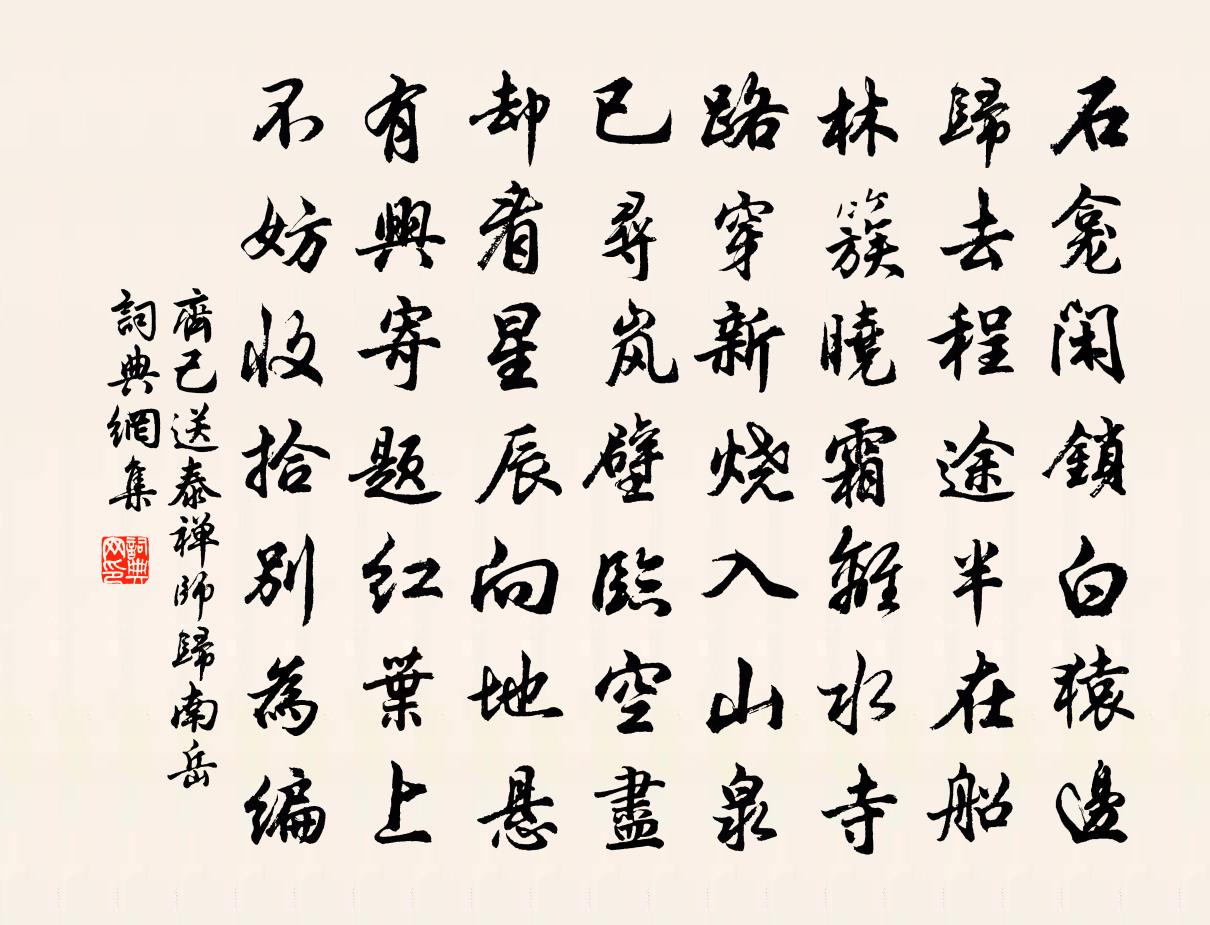 齐己送泰禅师归南岳书法作品欣赏
