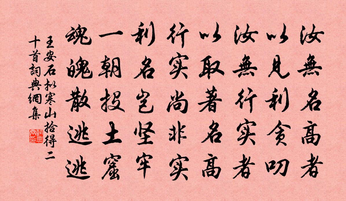 王安石拟寒山拾得二十首书法作品欣赏