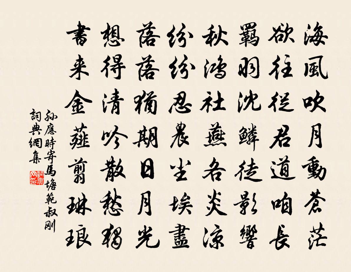 孙应时寄马塘范叔刚书法作品欣赏