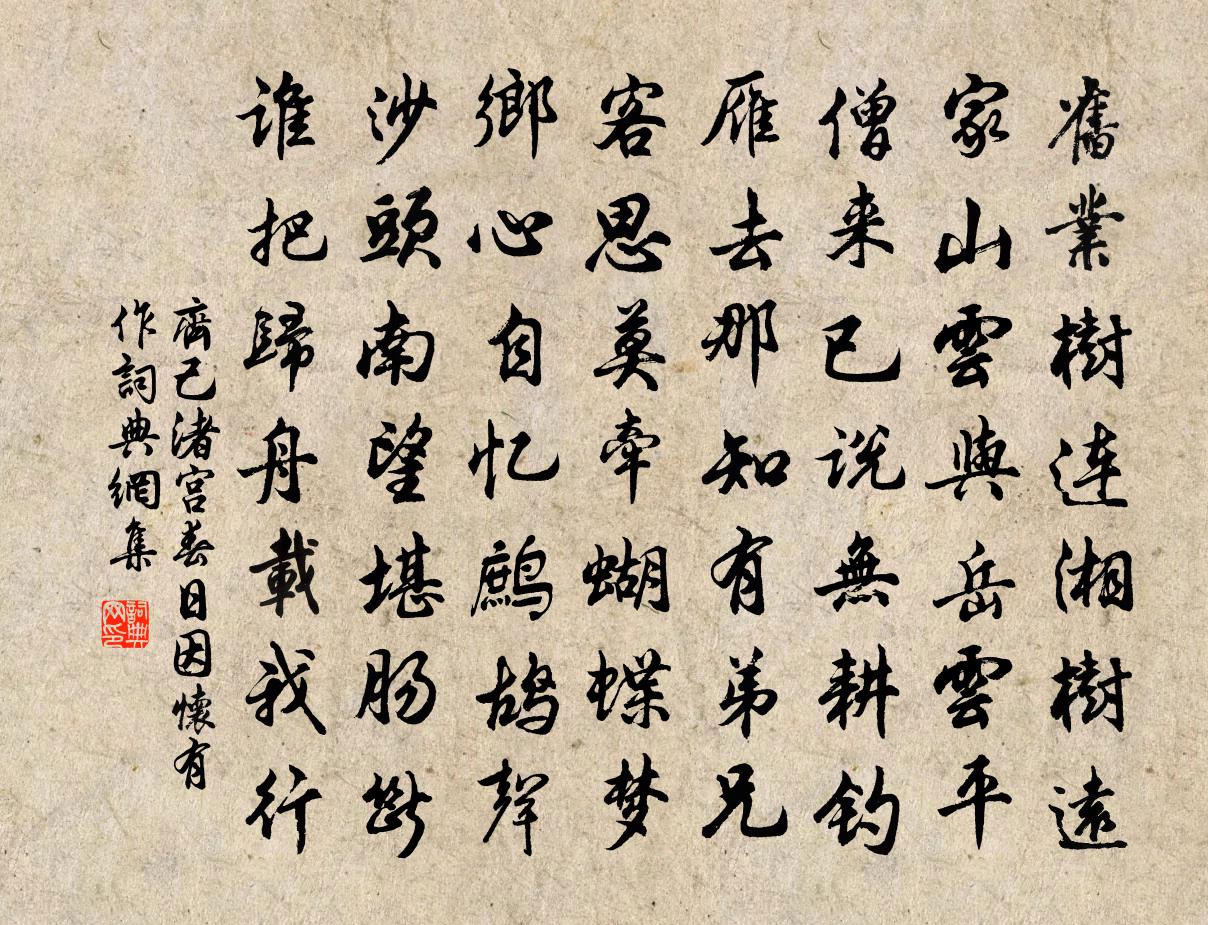 齐己渚宫春日因怀有作书法作品欣赏