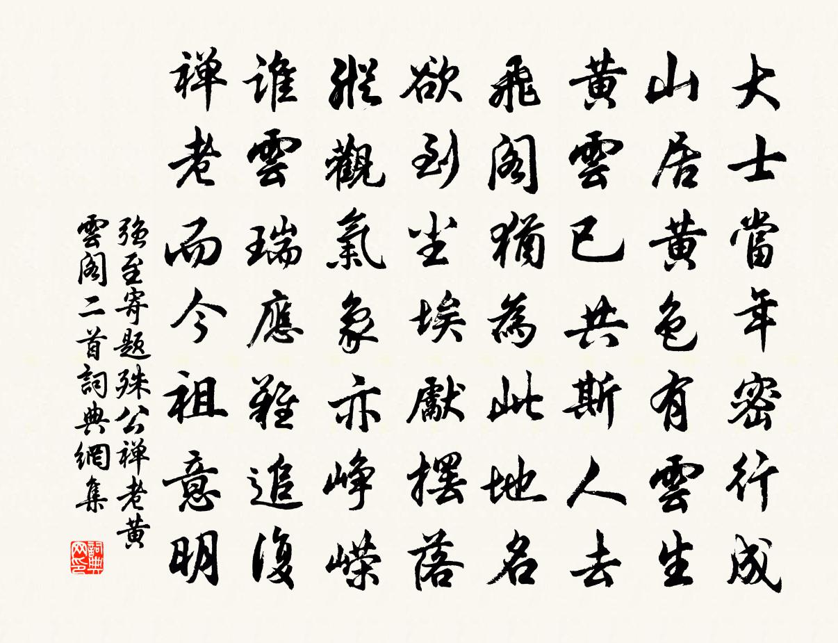 强至寄题殊公禅老黄云阁二首书法作品欣赏