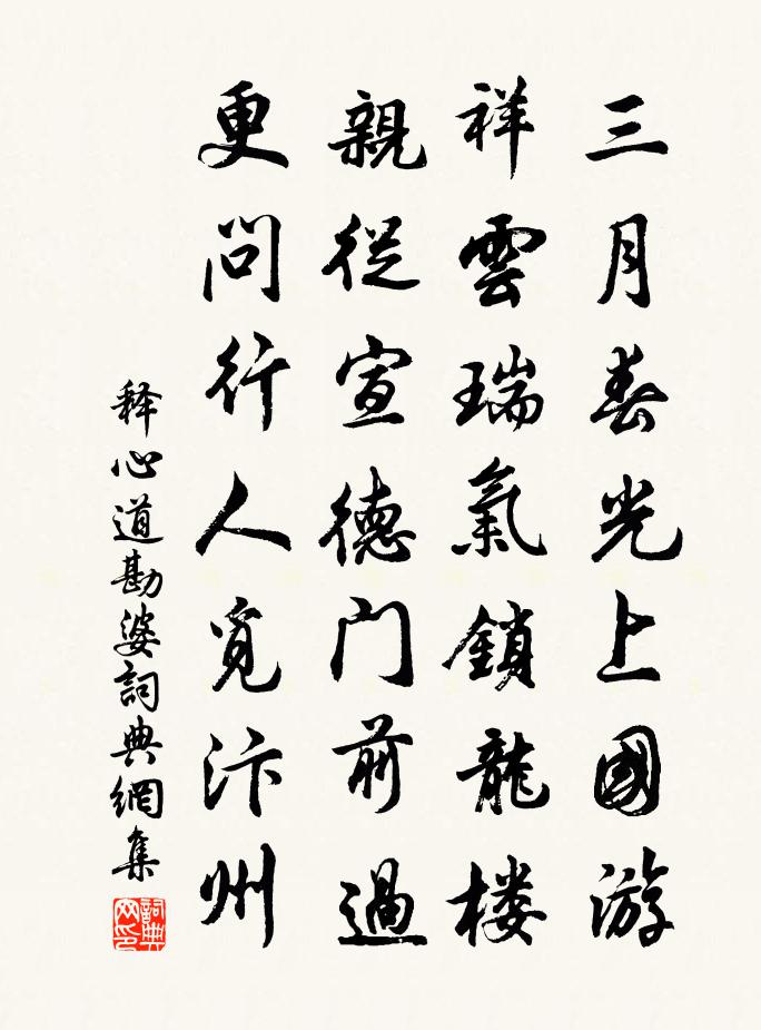 释心道勘婆书法作品欣赏
