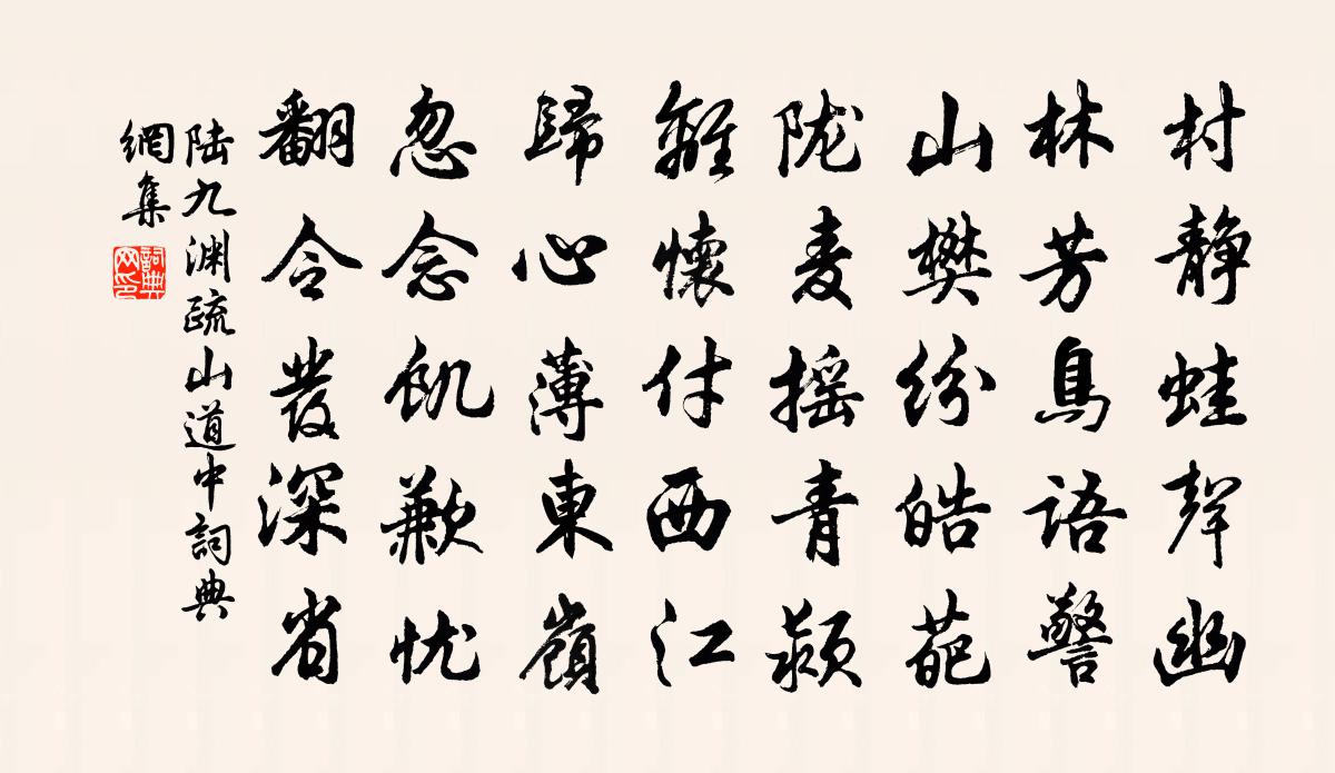 陆九渊疏山道中书法作品欣赏