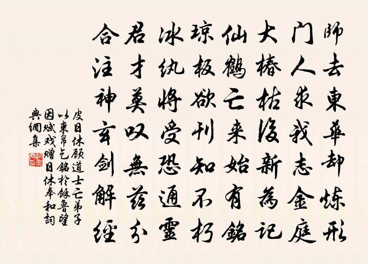 皮日休顾道士亡弟子以束帛乞铭于余鲁望因赋戏赠日休奉和书法作品欣赏