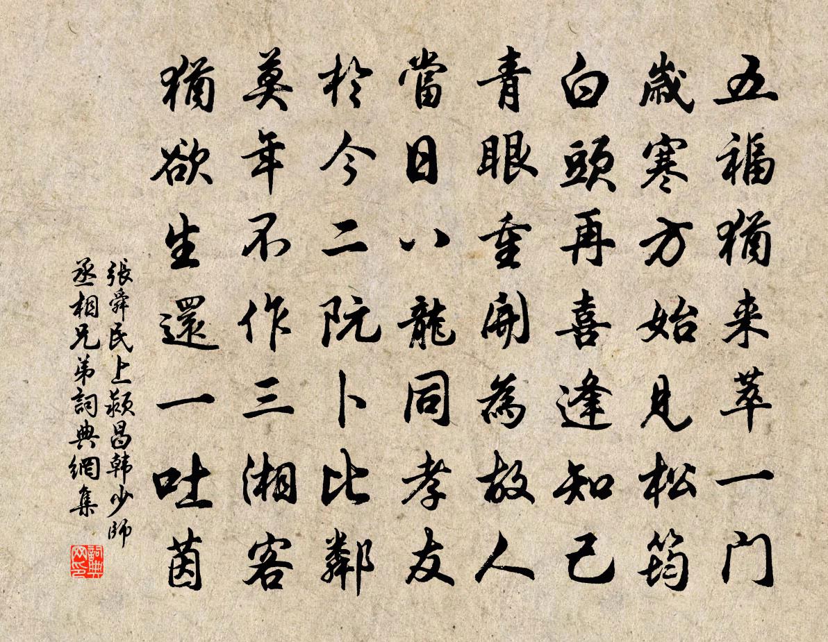 张舜民上颍昌韩少师丞相兄弟书法作品欣赏
