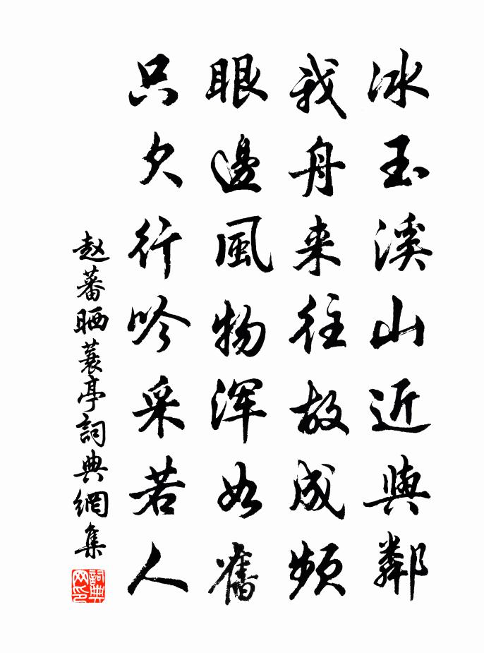赵蕃晒蓑亭书法作品欣赏