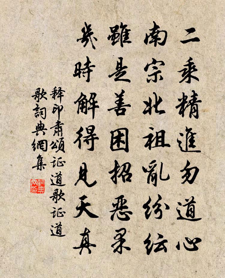 释印肃颂证道歌证道歌书法作品欣赏