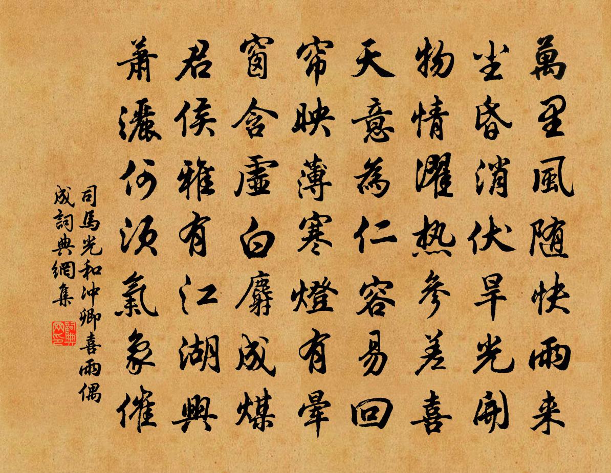 司马光和冲卿喜雨偶成书法作品欣赏
