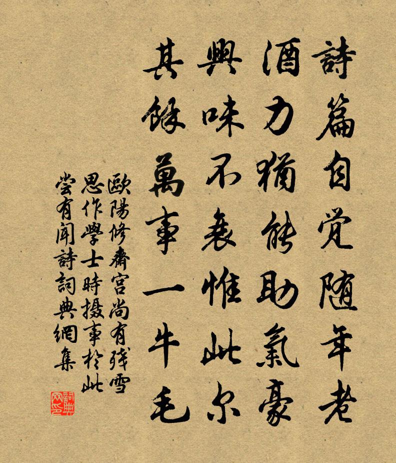 欧阳修斋宫尚有残雪思作学士时摄事于此尝有闻◇诗书法作品欣赏