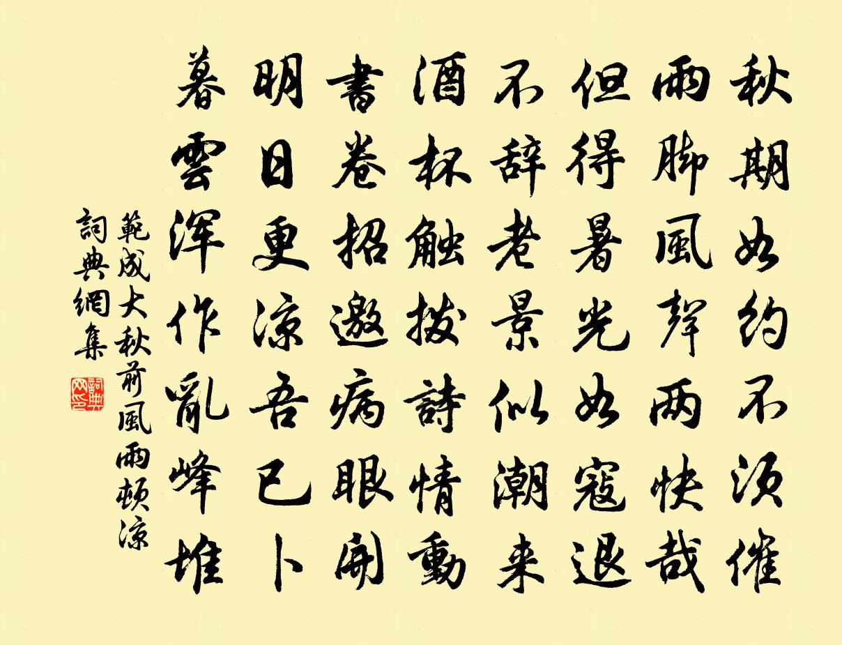 范成大秋前风雨顿凉书法作品欣赏