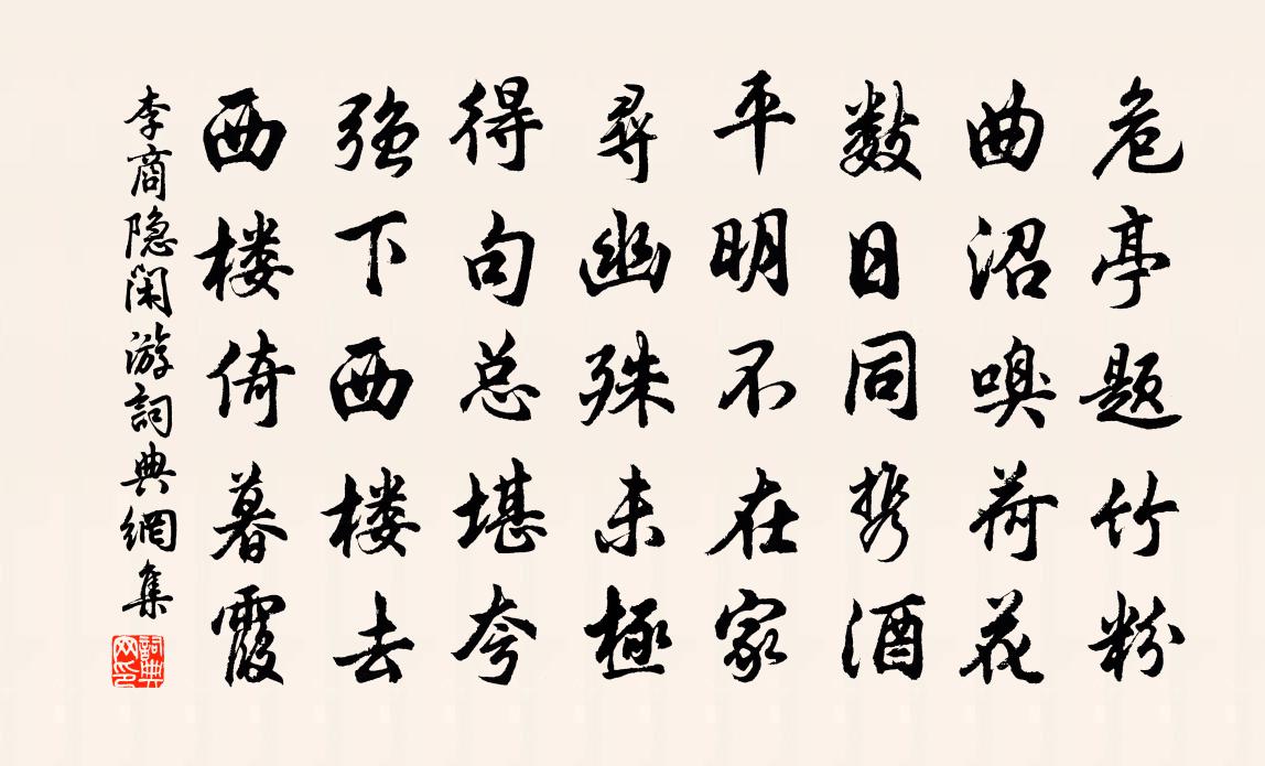 李商隐闲游书法作品欣赏