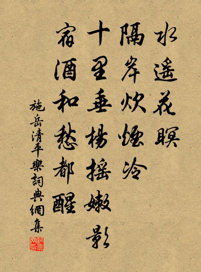 施岳清平乐书法作品欣赏
