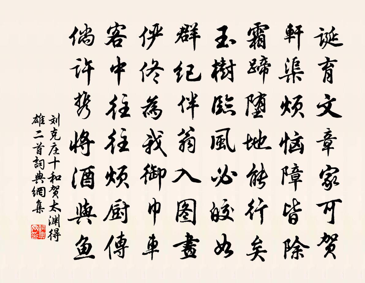 刘克庄十和贺太渊得雄二首书法作品欣赏