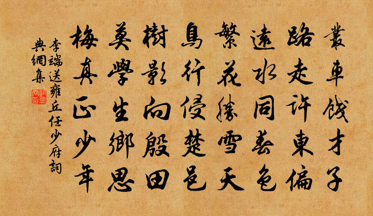 李端送雍丘任少府书法作品欣赏