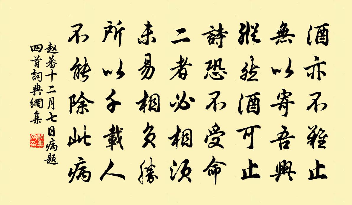 赵蕃十二月七日病题四首书法作品欣赏