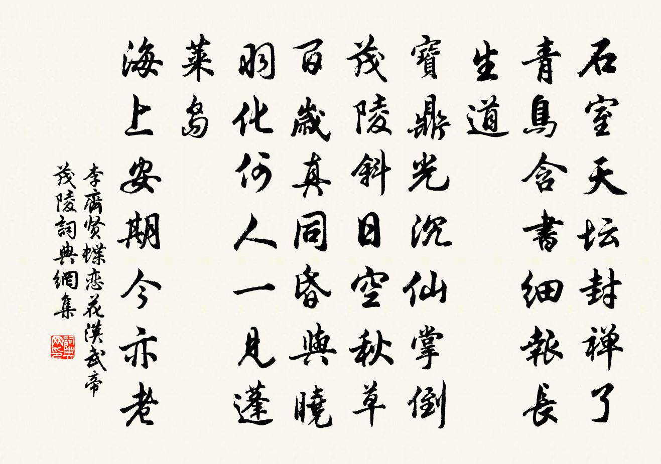 李齐贤蝶恋花 汉武帝茂陵书法作品欣赏