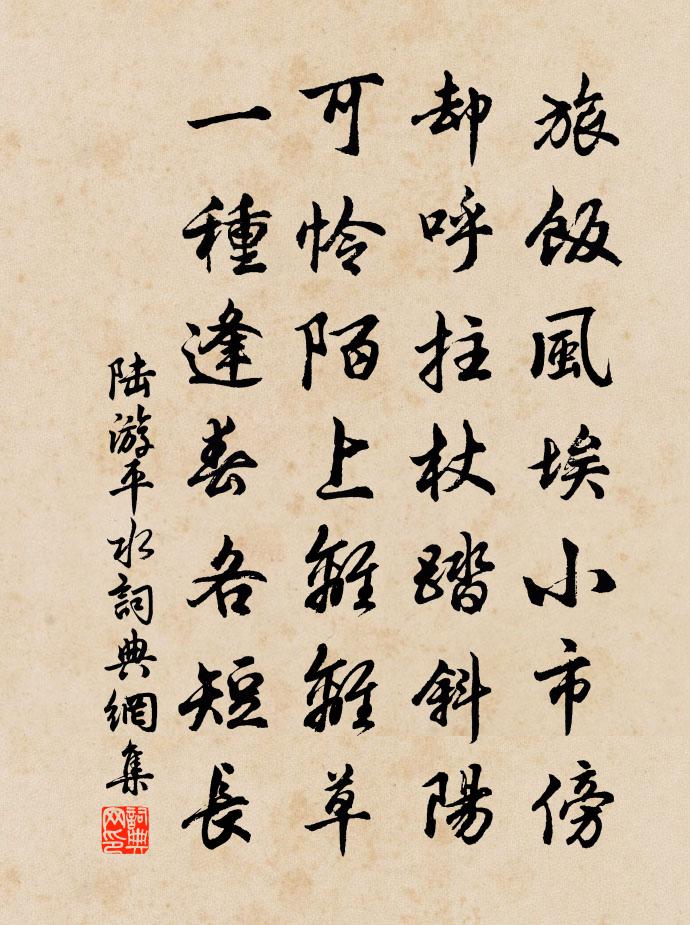 陆游平水书法作品欣赏
