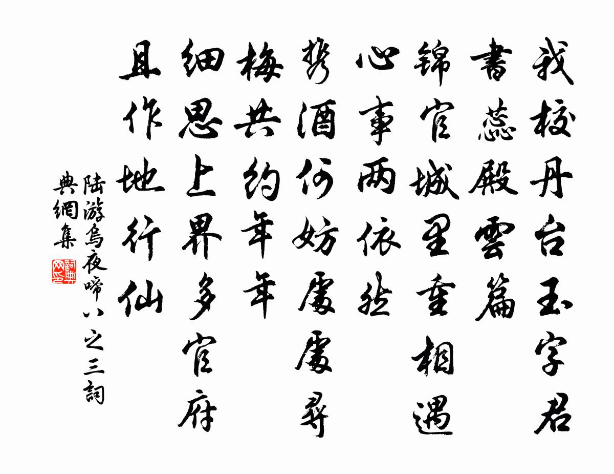 陆游乌夜啼（八之三）书法作品欣赏